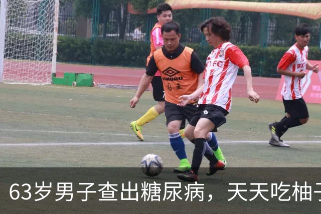 63岁男子查出糖尿病，天天吃柚子，3个月后复诊，医生:你干了啥