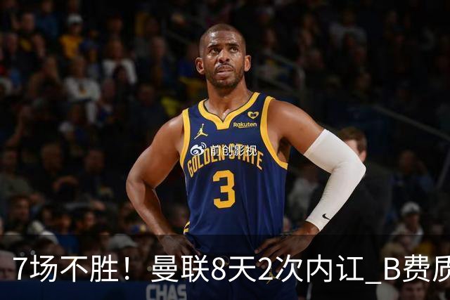 7场不胜！曼联8天2次内讧 B费质疑战术后遭主帅回怼：不跑动别想赢
