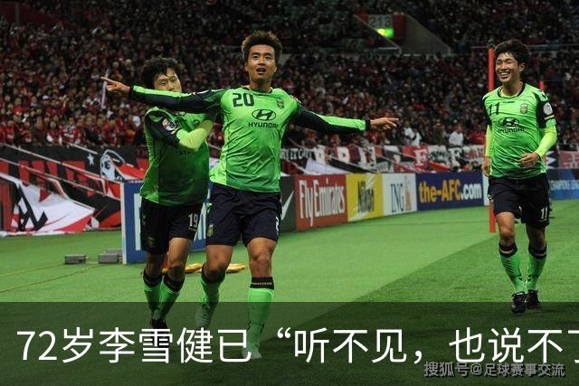 72岁李雪健已“听不见，也说不了话”，一段演绎看哭众网友！此前因鼻咽癌放疗造成听觉神经、唾液腺和声带损伤