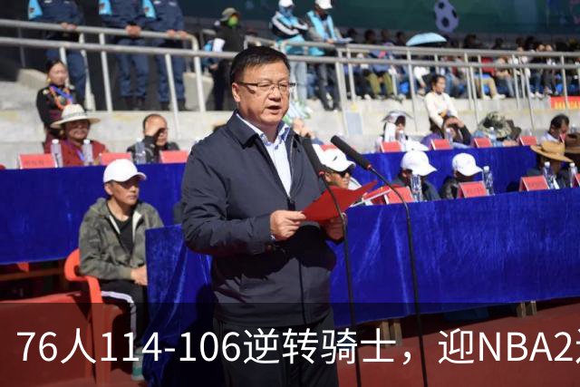 76人114-106逆转骑士，迎NBA2连胜，马克西32分3板6助