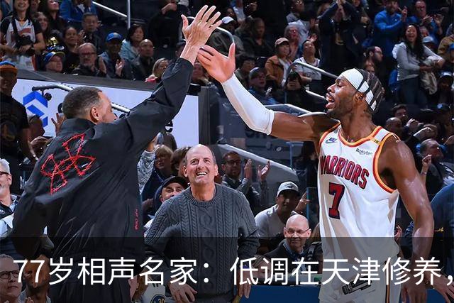 77岁相声名家：低调在天津修养，瘦到快脱相，出行需要拄拐杖