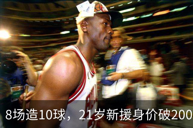 8场造10球，21岁新援身价破2000万欧，尤文也来抢人