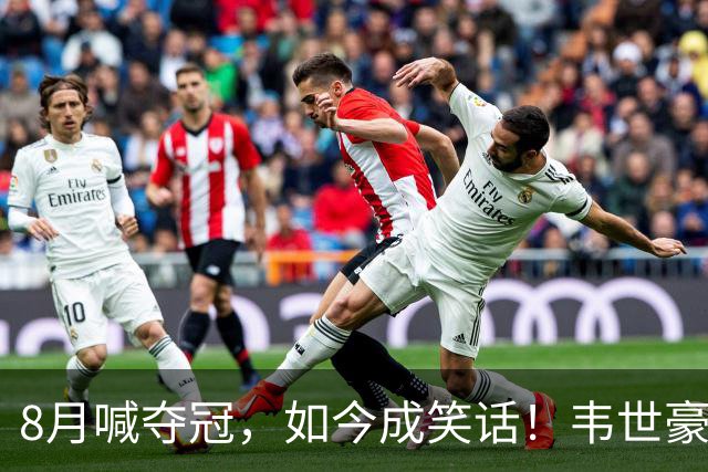 8月喊夺冠，如今成笑话！韦世豪亲手掐断了成都的冠军梦？