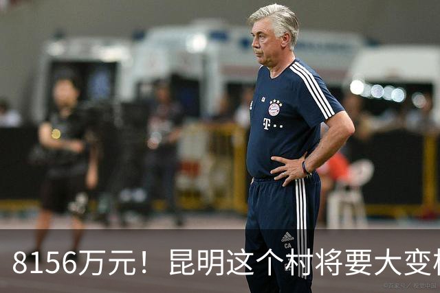 8156万元！昆明这个村将要大变样