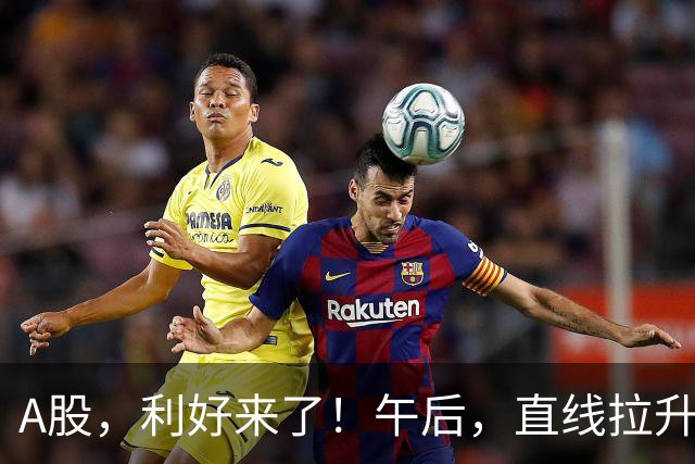 A股，利好来了！午后，直线拉升！