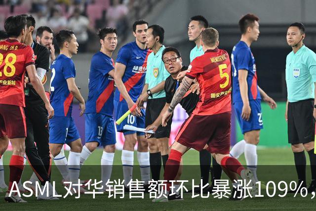 ASML对华销售额环比暴涨109%，看似逆势大增，实际是窗口期抢设备