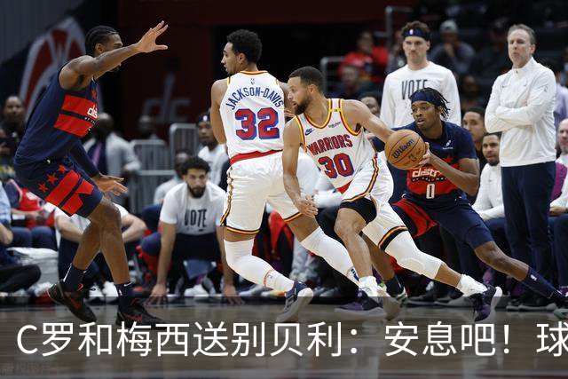 C罗和梅西送别贝利：安息吧！球王