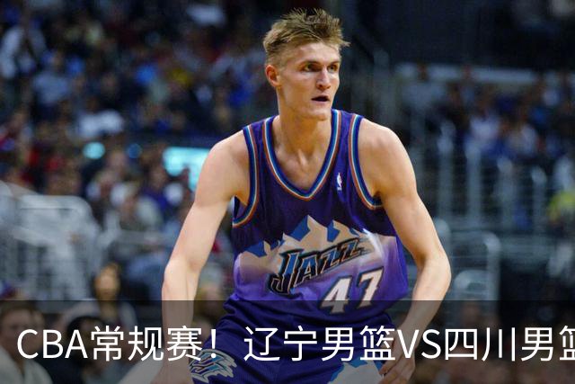 CBA常规赛！辽宁男篮VS四川男篮，赵继伟助辽篮力争主场首胜，库珀领取总冠军戒指，段睿骐正赛首次面对老东家
