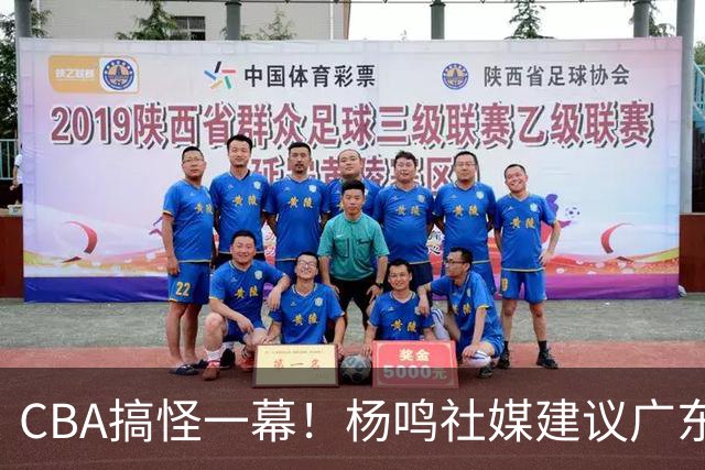 CBA搞怪一幕！杨鸣社媒建议广东联系莫兰德 球迷建议直接本人出山