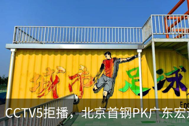 CCTV5拒播，北京首钢PK广东宏远，雷蒙对阵崔永熙，李楠VS亚科夫列维奇