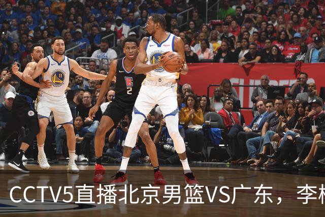 CCTV5直播北京男篮VS广东，李楠有强外援，胡明轩打得别扭，谁能赢