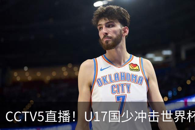 CCTV5直播！U17国少冲击世界杯首胜，1名国脚+4名留洋球员，取胜概率高达90%