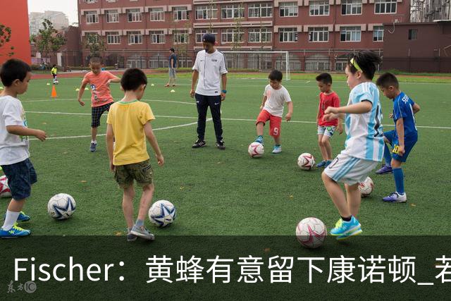 Fischer：黄蜂有意留下康诺顿 若他留队萨隆的处境则岌岌可危