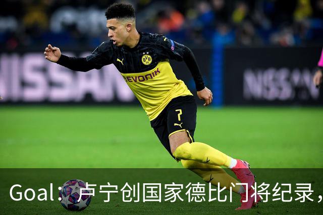 Goal：卢宁创国家德比门将纪录，成为第一个前5战拿4胜的门将