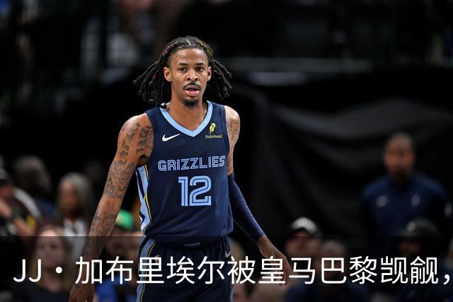 JJ·加布里埃尔被皇马巴黎觊觎，曼联新神童卡马乔大四喜横空出世
