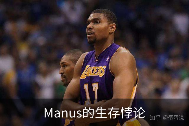 Manus的生存悖论