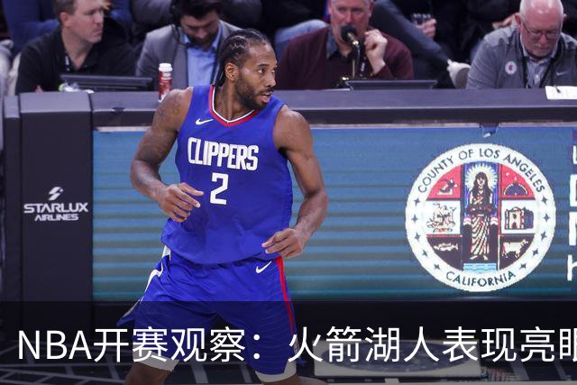 NBA开赛观察：火箭湖人表现亮眼 字母哥最烧心
