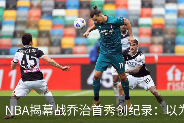 NBA揭幕战乔治首秀创纪录：以为来抱大腿，结果自己是大腿