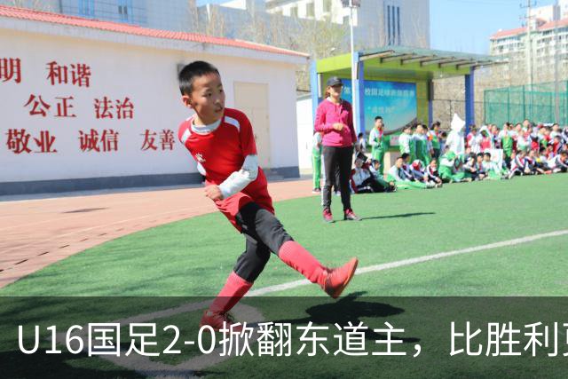 U16国足2-0掀翻东道主，比胜利更亮眼：张耀坤做出反传统决定