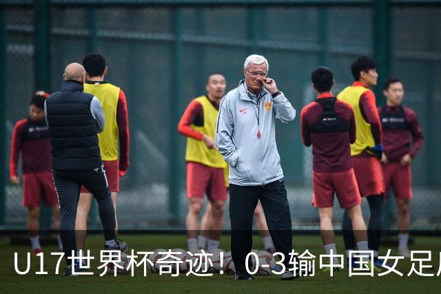 U17世界杯奇迹！0-3输中国女足后，肯尼亚凭1个净胜球压线晋级