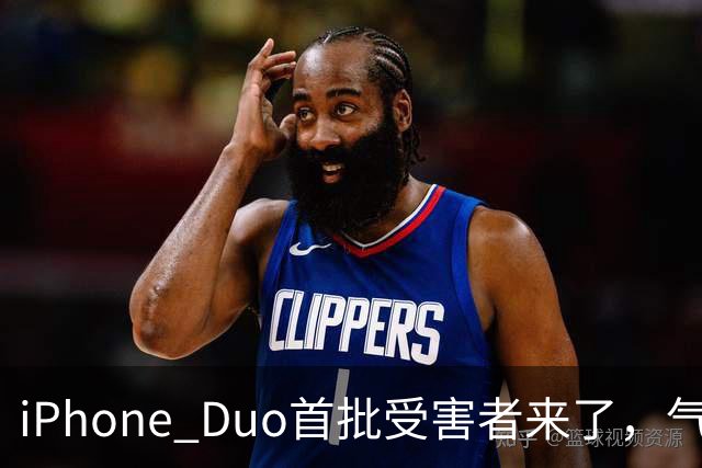 iPhone Duo首批受害者来了，气得果粉要退货
